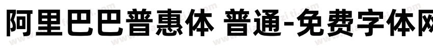 阿里巴巴普惠体 普通字体转换